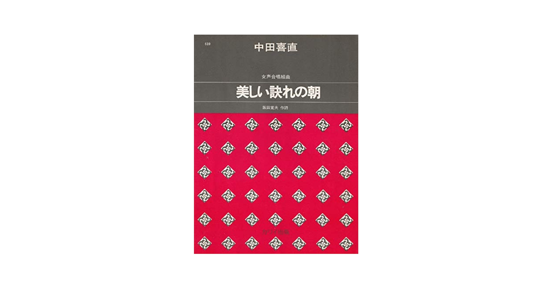 日本合唱曲全集「美しい訣れの朝」中田喜直作品集(2) [CD] 中田喜直/日本合唱曲全集::美しい訣れの朝 中田喜直 作品集2